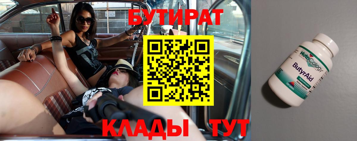БУТИРАТ вода  БУТИРАТ  Крымск  Вход с VPN 