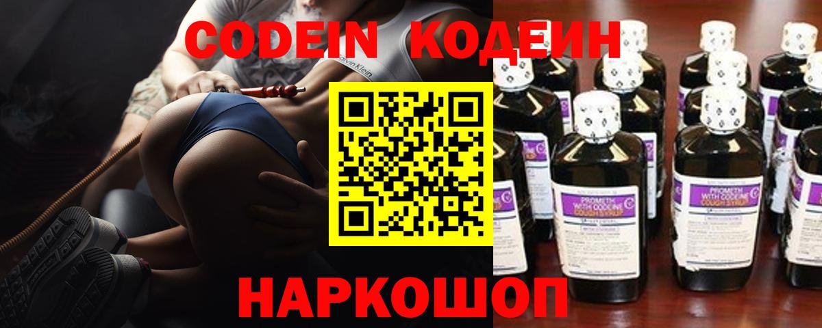 Codein напиток Lean (лин)  Вход с VPN  Крымск 